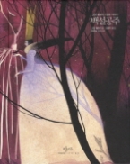 백설 공주 - 그림 형제의 기묘한 이야기(아름다운 고전 시리즈 9)(미니북)